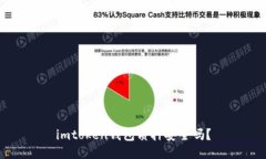 imtoken钱包质押安全吗？