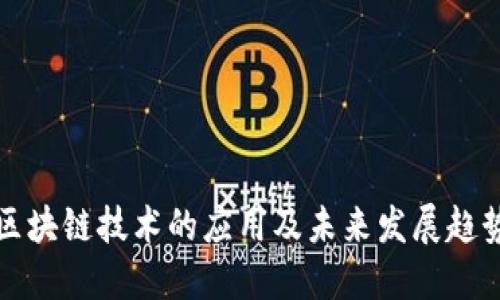 区块链技术的应用及未来发展趋势