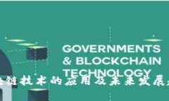 区块链技术的应用及未来