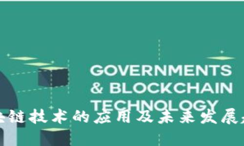 区块链技术的应用及未来发展趋势