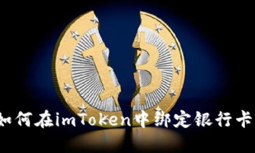 如何在imToken中绑定银行卡?