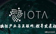 区块链产业与互联网：探