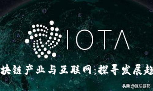 区块链产业与互联网：探寻发展趋势