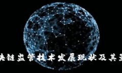 区块链监管技术发展现状
