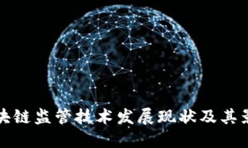 区块链监管技术发展现状及其影响