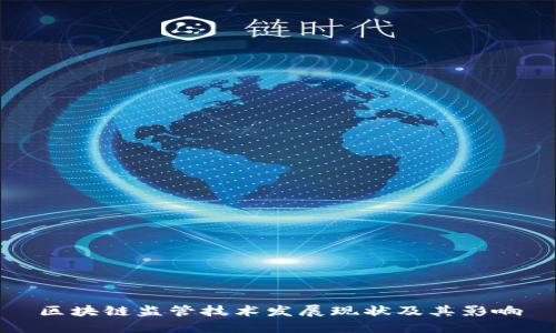 区块链监管技术发展现状及其影响
