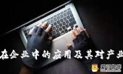 区块链技术在企业中的应