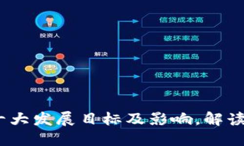 区块链：十大发展目标及影响，解读未来趋势