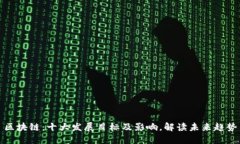 区块链：十大发展目标及