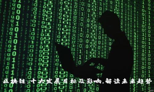 区块链：十大发展目标及影响，解读未来趋势