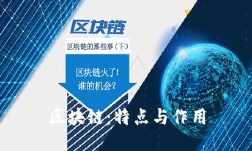 区块链：特点与作用