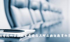 火链学院的区块链发展史