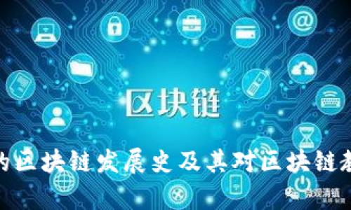 火链学院的区块链发展史及其对区块链教育的影响