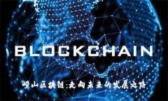 崂山区块链：走向未来的