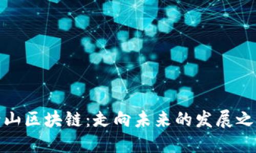 崂山区块链：走向未来的发展之路