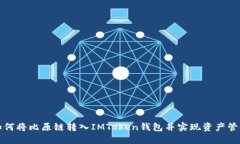 如何将比原链转入IMToken钱