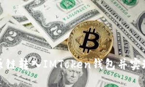如何将比原链转入IMToken钱包并实现资产管理