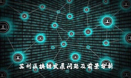 苏州区块链发展问题及前景分析