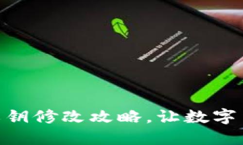 imtoken私钥修改攻略，让数字货币更安全