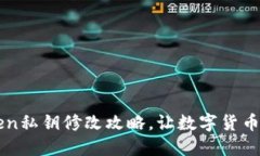 imtoken私钥修改攻略，让数