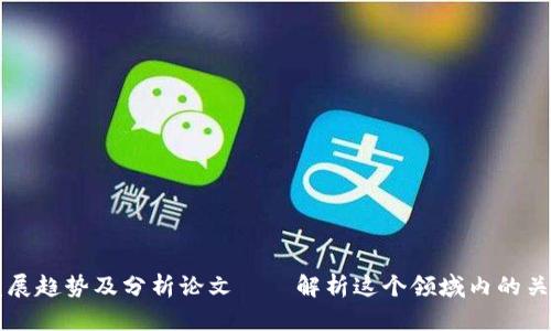 区块链发展趋势及分析论文——解析这个领域内的关键变革点