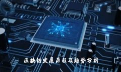 区块链发展历程及趋势分