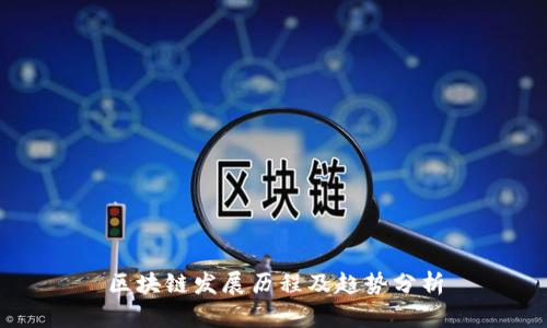 区块链发展历程及趋势分析