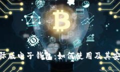 imtoken国际版电子钱包：如