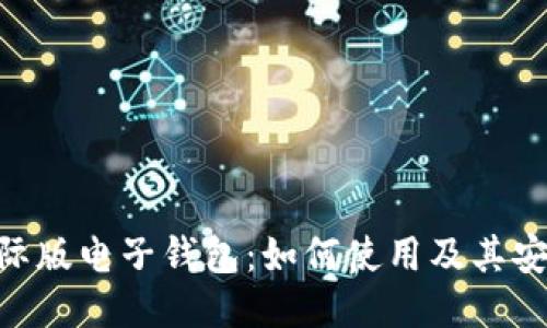 imtoken国际版电子钱包：如何使用及其安全防护措施