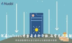 如何在imToken中查看币种价