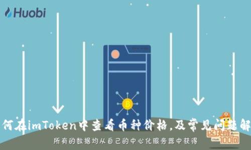 如何在imToken中查看币种价格，及常见问题解答