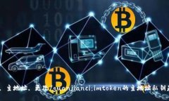 imtoken私钥, 主地址, 更改
