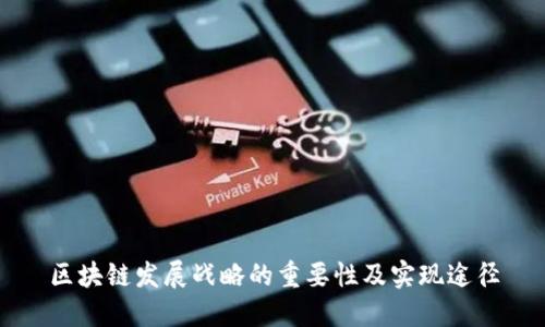 区块链发展战略的重要性及实现途径