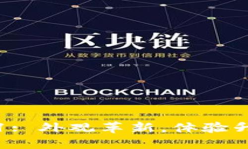 imtoken钱包内的VIN1: 外观革新，体验升级，让数字货币更便捷