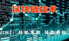 imtoken钱包内的VIN1: 外观革
