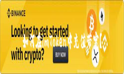 如何在imToken中充值带宽？