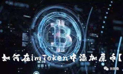 如何在imToken中添加屎币?
