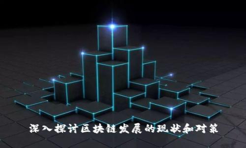 深入探讨区块链发展的现状和对策