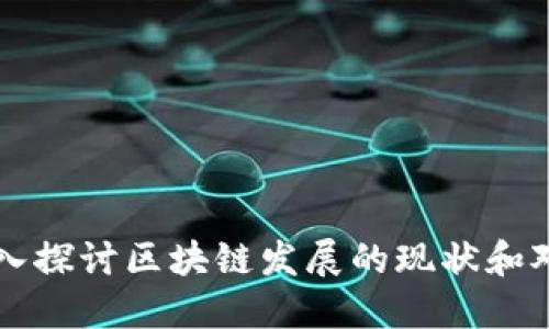 深入探讨区块链发展的现状和对策