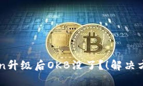 imToken升级后OKB没了？！解决方法分享