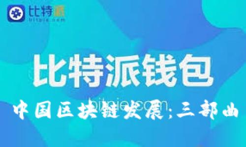 中国区块链发展：三部曲