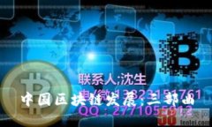 中国区块链发展：三部曲
