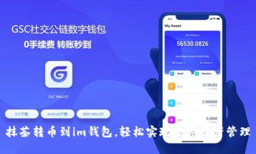 抹茶转币到im钱包，轻松实现数字资产管理