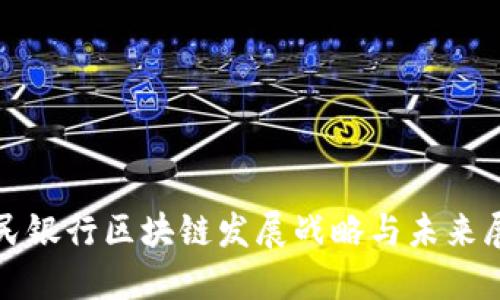 人民银行区块链发展战略与未来展望