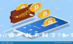 imtoken密匙找不到了?如何解