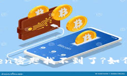 imtoken密匙找不到了?如何解决？