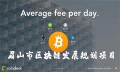 眉山市区块链发展规划项