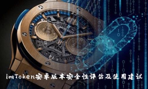 imToken安卓版本安全性评估及使用建议
