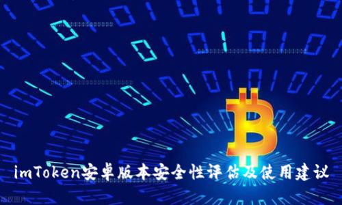 imToken安卓版本安全性评估及使用建议