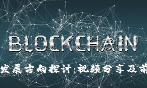 区块链发展方向探讨：视频分享及前景预测